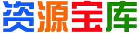 零一资源库